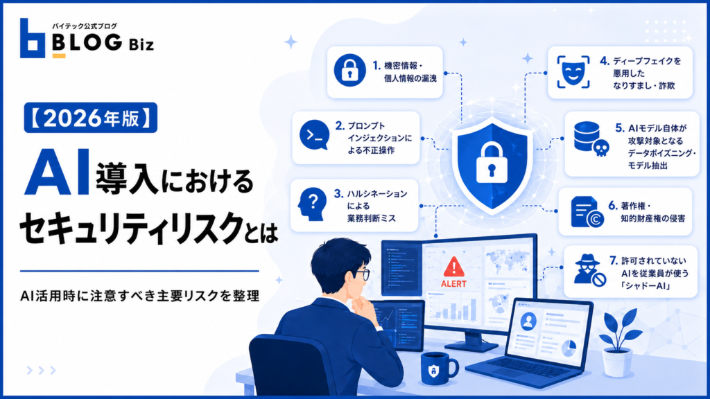 AI導入におけるセキュリティリスクとは