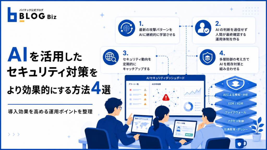 AIを活用したセキュリティ対策をより効果的にする方法4選