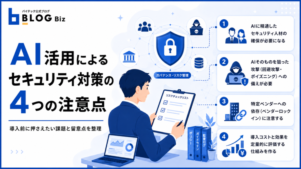 AI活用によるセキュリティ対策の4つの注意点