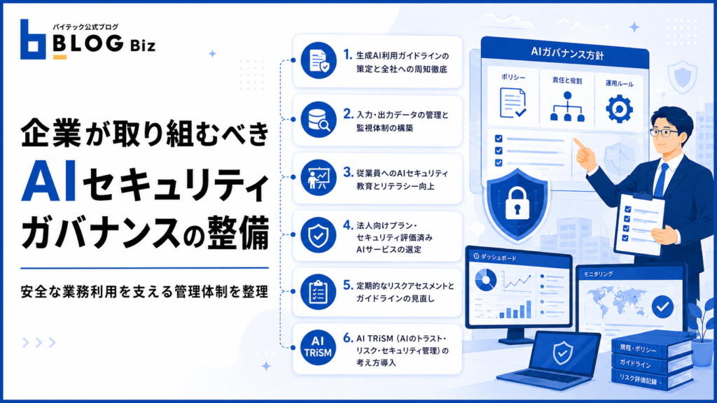 企業が取り組むべきAIセキュリティガバナンスの整備