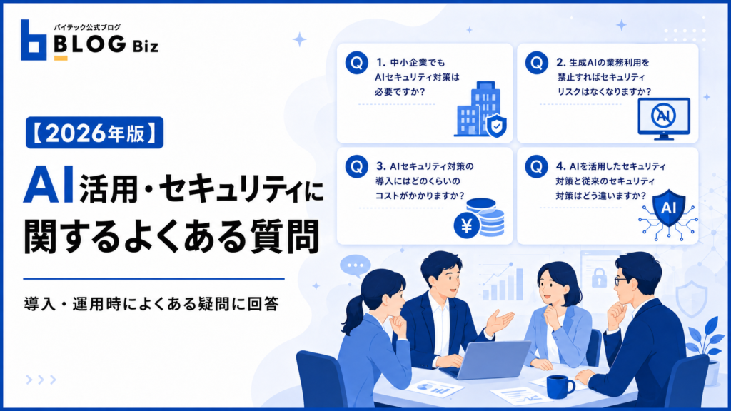 AI活用・セキュリティに関するよくある質問
