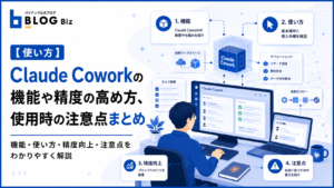 【使い方】Claude Coworkの機能や精度の高め方、使用時の注意点まとめ