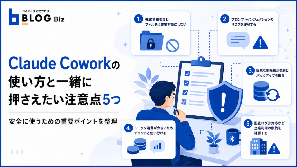 Claude Coworkの使い方と一緒に押さえたい注意点5つ