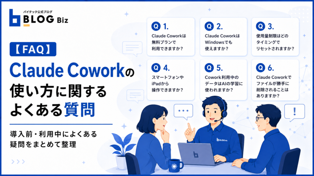 【FAQ】Claude Coworkの使い方に関するよくある質問