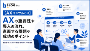 【AXコンサルとは】AXの重要性や導入の流れ、直面する課題や成功のポイント