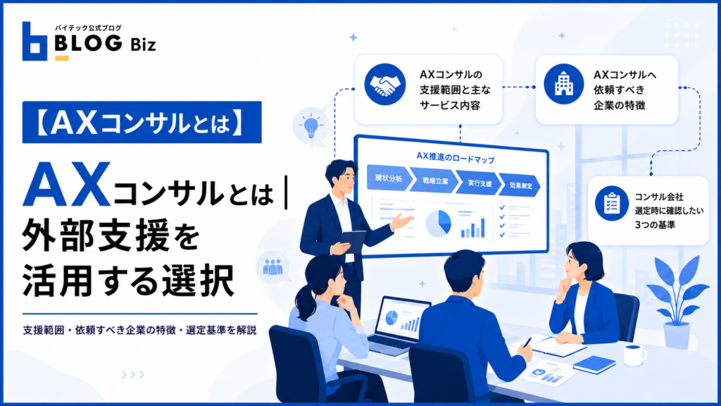 AXコンサルとは|外部支援を活用する選択