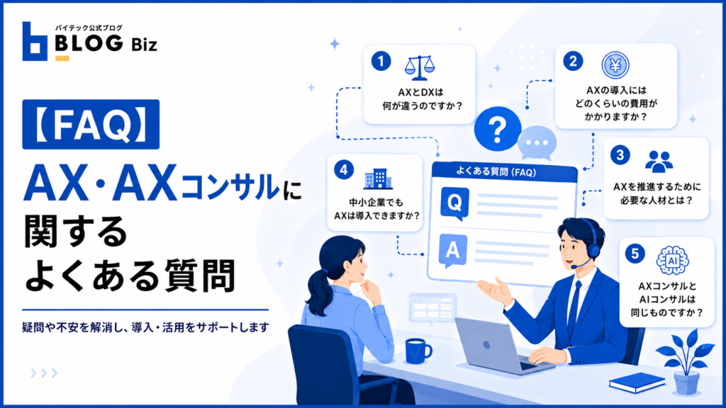 【FAQ】AX・AXコンサルに関するよくある質問