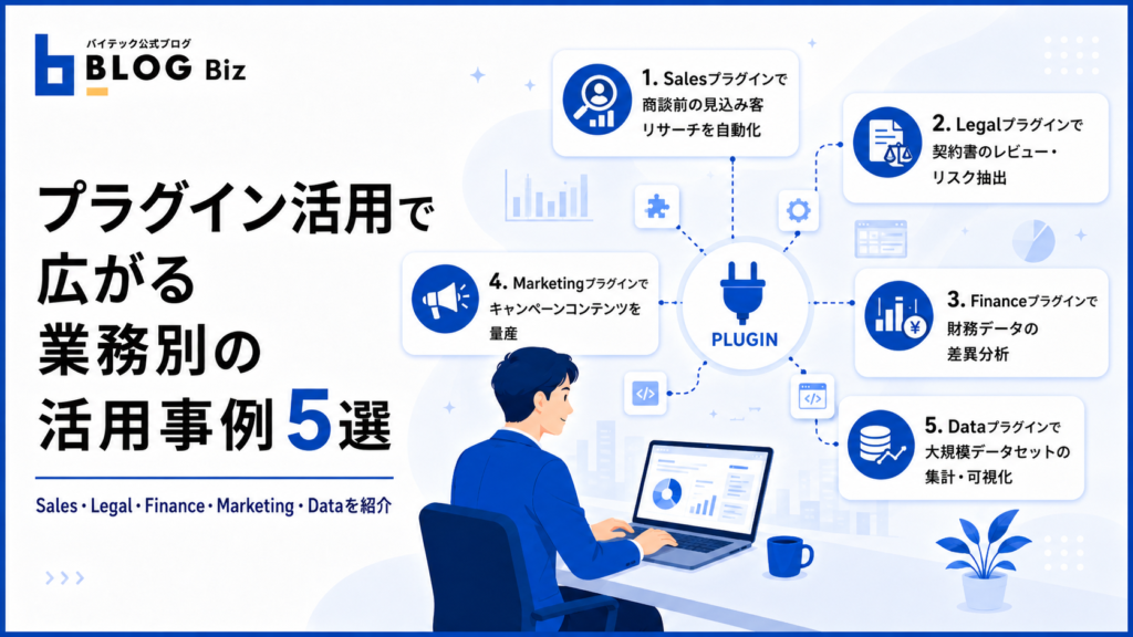 プラグイン活用で広がる業務別の活用事例5選