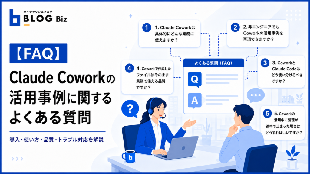 【FAQ】Claude Coworkの活用事例に関するよくある質問