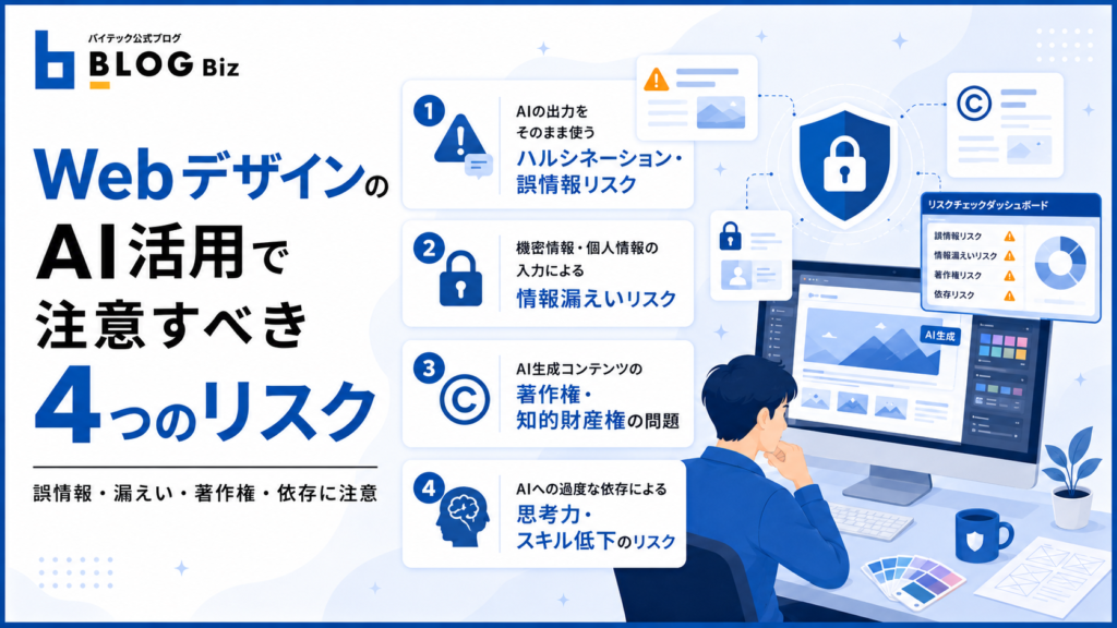 WebデザインのAI活用で注意すべき4つのリスク