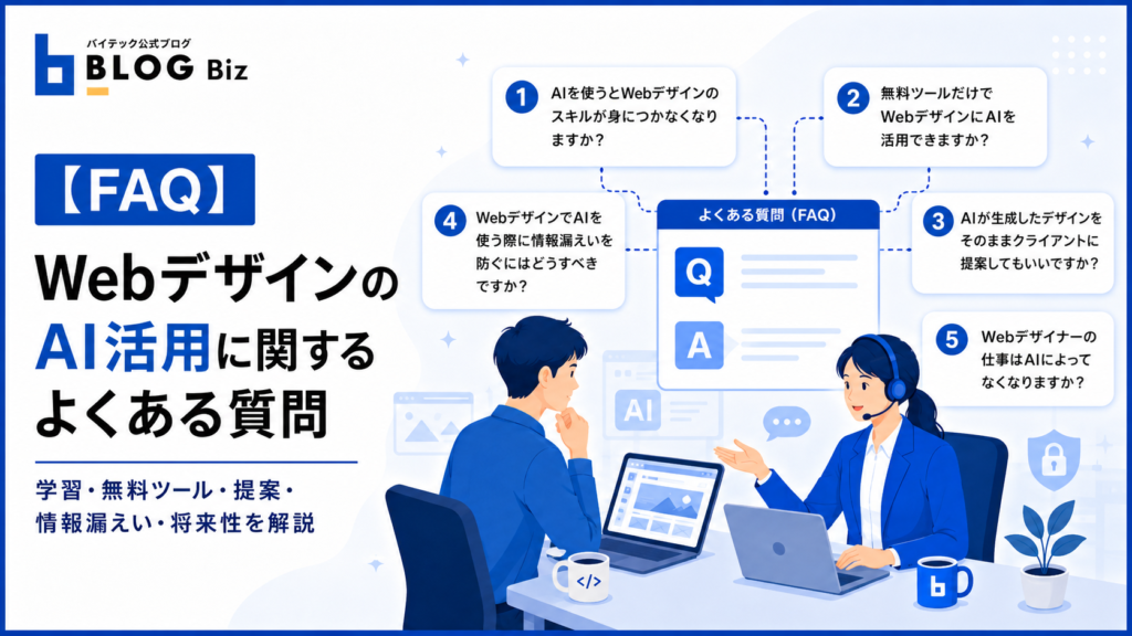 【FAQ】WebデザインのAI活用に関するよくある質問