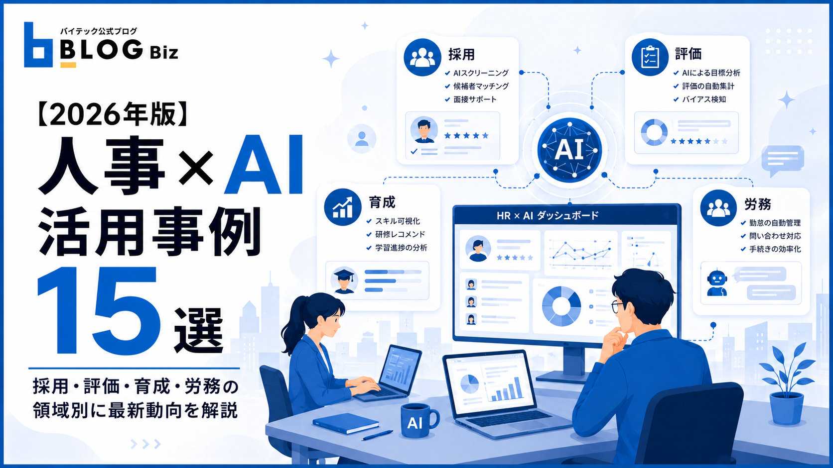 【2026年版】人事×AI活用事例15選｜採用・評価・育成・労務の領域別に最新動向を解説