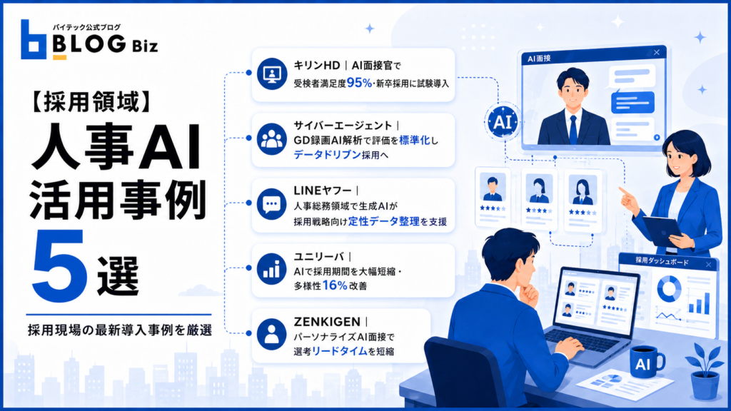 【採用領域】人事AI活用事例5選