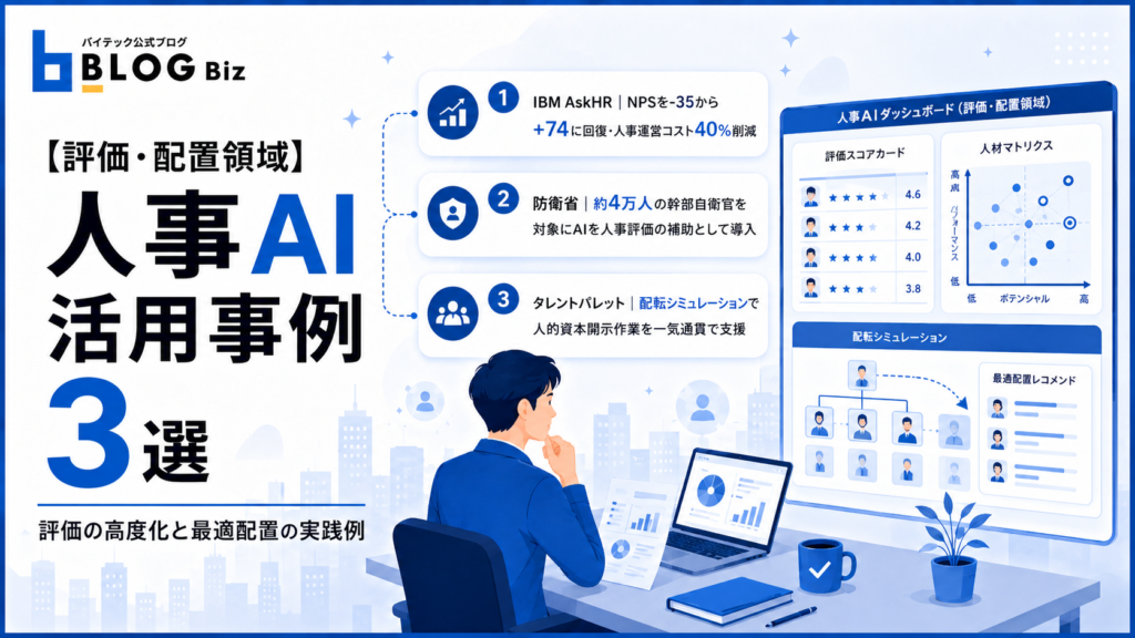 【評価・配置領域】人事AI活用事例3選