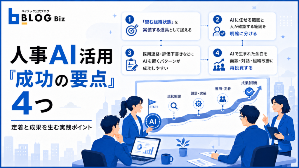 人事AI活用「成功の要点」4つ