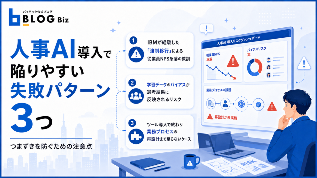 人事AI導入で陥りやすい失敗パターン3つ