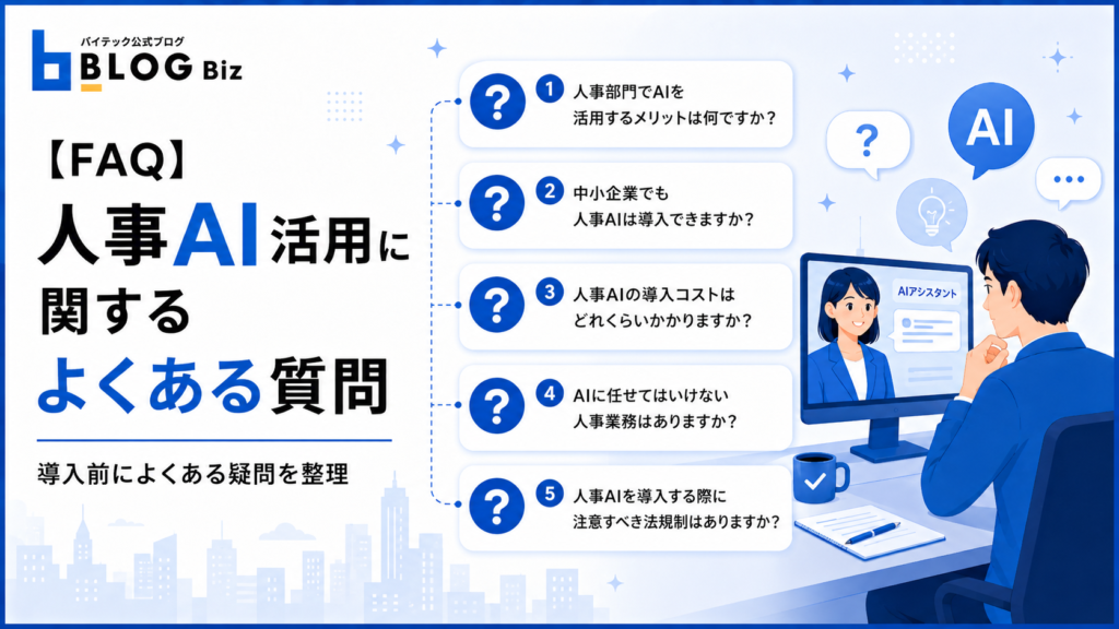 【FAQ】人事AI活用に関するよくある質問