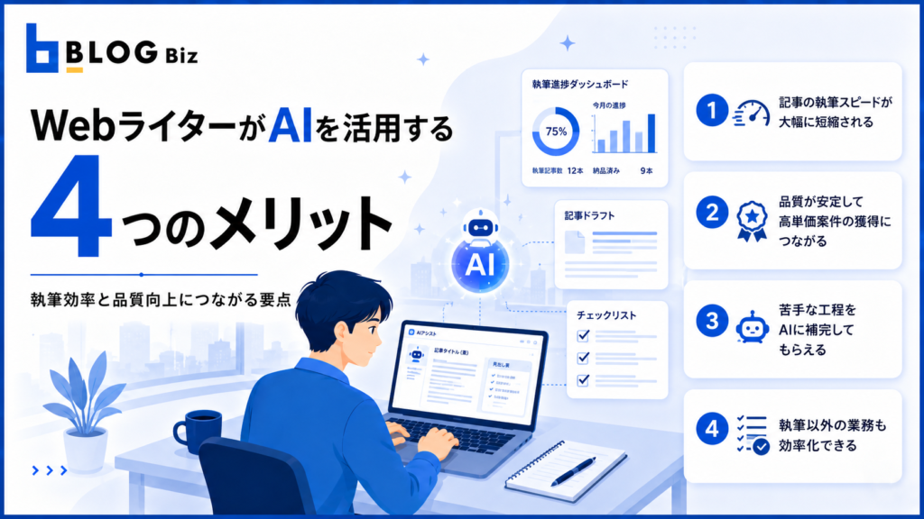WebライターがAIを活用する4つのメリット