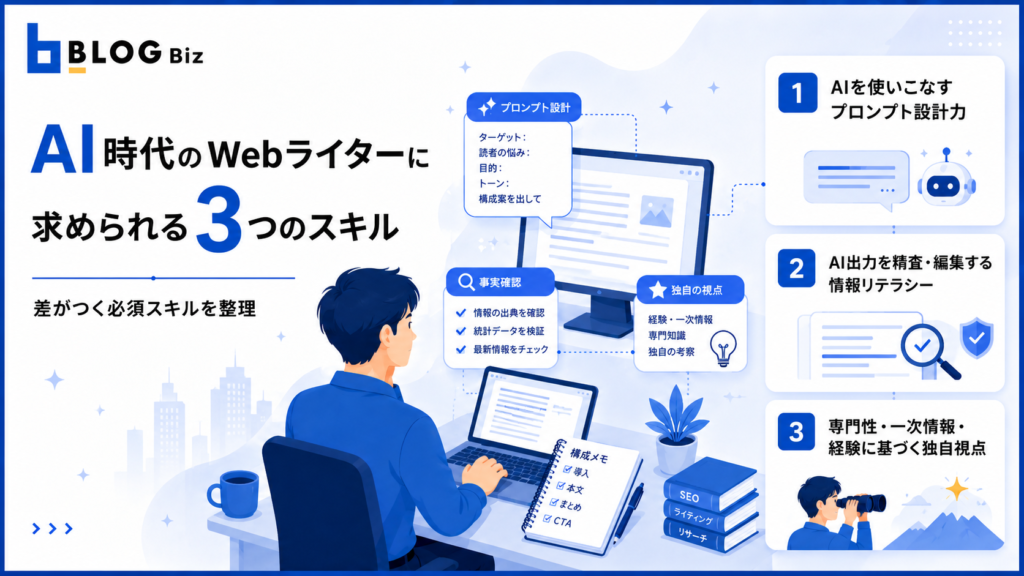 AI時代のWebライターに求められる3つのスキル