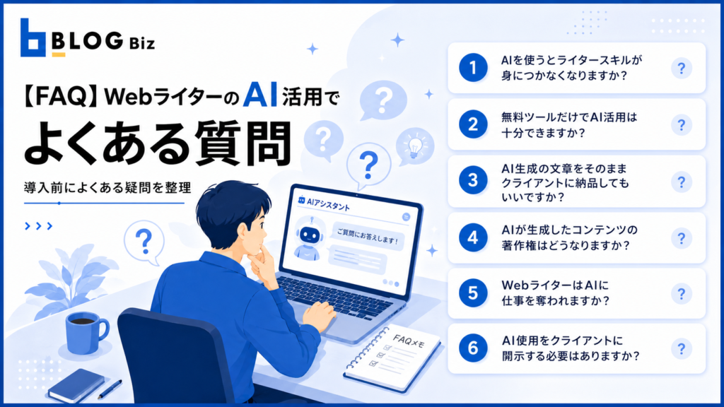 【FAQ】WebライターのAI活用でよくある質問