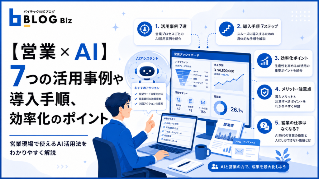 【営業×AI】7つの活用事例や導入手順、効率化のポイント