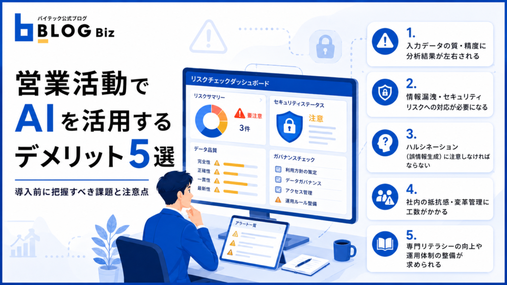 営業活動でAIを活用するデメリット5選