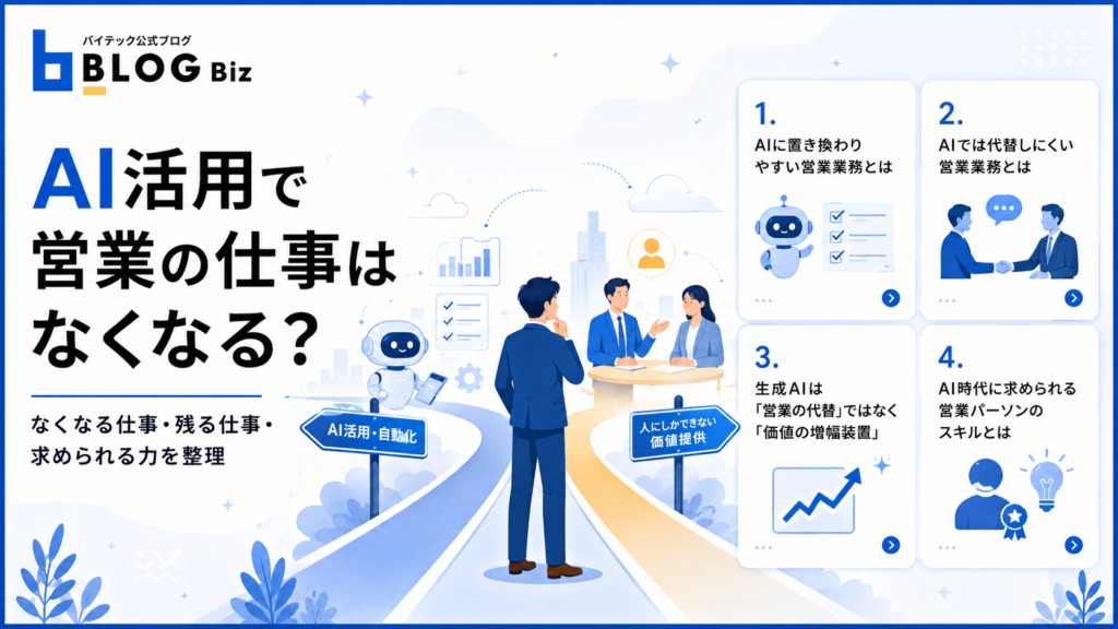 AI活用で営業の仕事はなくなる？