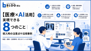 【医療×AI活用】実現できる8つのこと｜導入時の注意点や活用事例