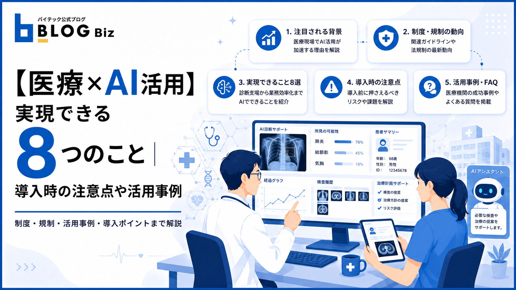 【医療×AI活用】実現できる8つのこと｜導入時の注意点や活用事例