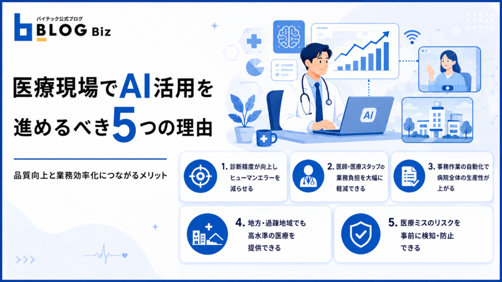医療現場でAI活用を進めるべき5つの理由
