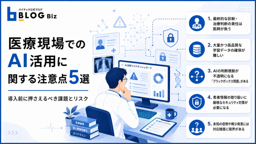 医療現場でのAI活用に関する注意点5選