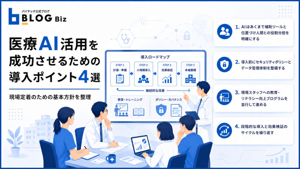 医療AI活用を成功させるための導入ポイント4選