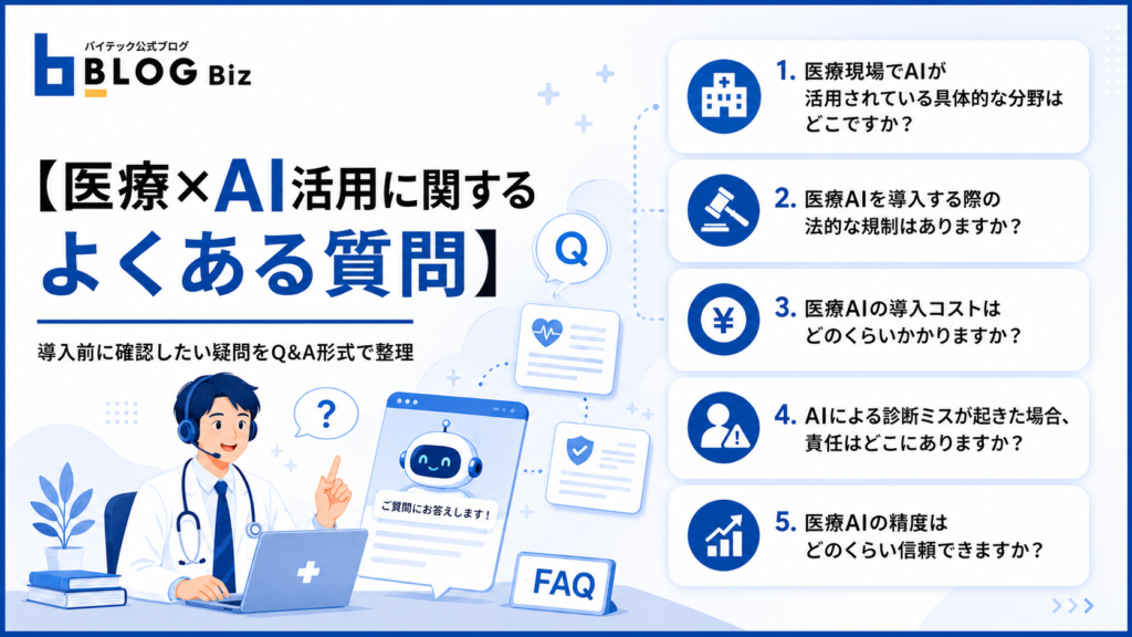 医療×AI活用に関するよくある質問