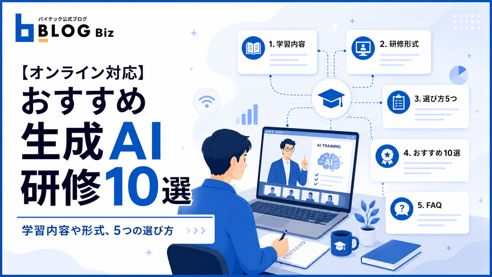 【オンライン対応】おすすめ生成AI研修10選｜学習内容や形式、5つの選び方