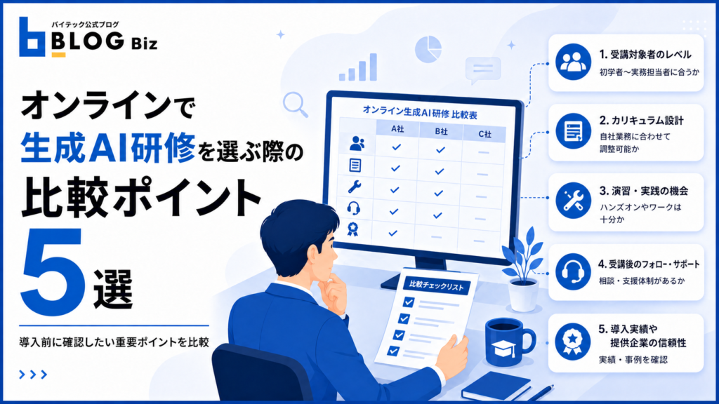オンラインで生成AI研修を選ぶ際の比較ポイント5選