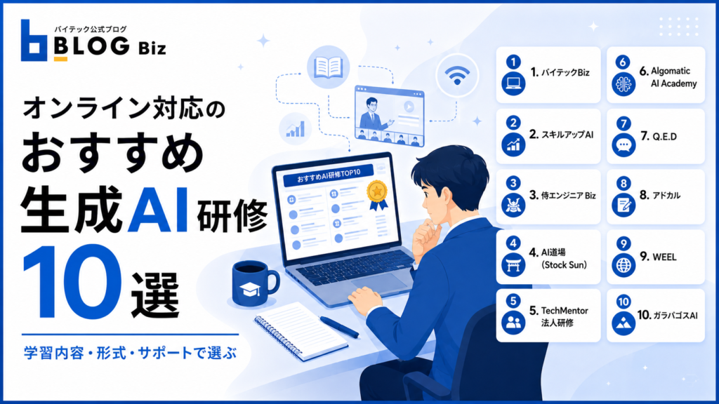 オンライン対応のおすすめ生成AI研修10選