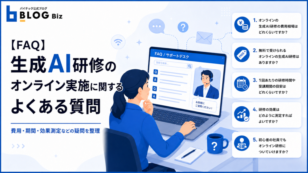 【FAQ】生成AI研修のオンライン実施に関するよくある質問