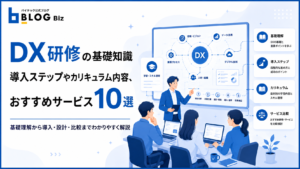 DX研修の基礎知識｜導入ステップやカリキュラム内容、おすすめサービス10選