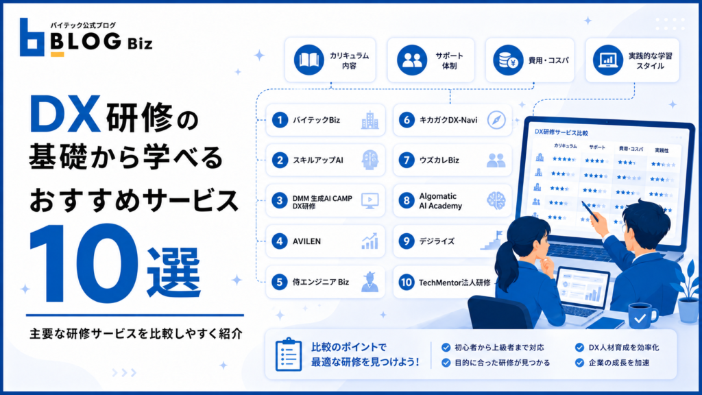 DX研修の基礎から学べるおすすめサービス10選