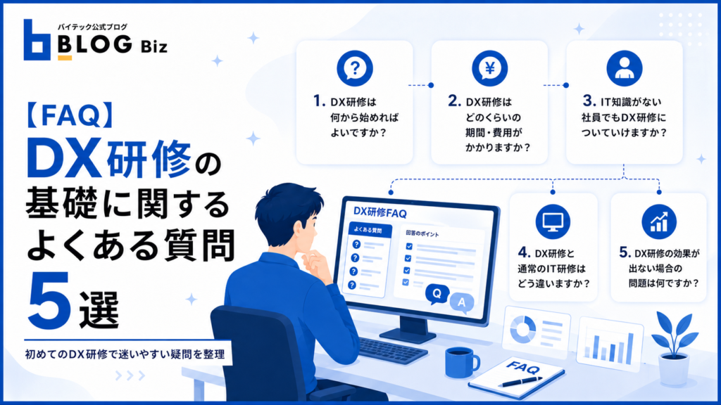 【FAQ】DX研修の基礎に関するよくある質問