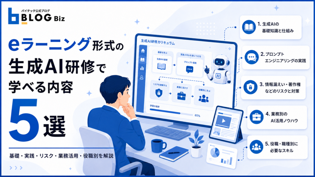 eラーニング形式の生成AI研修で学べる内容5選