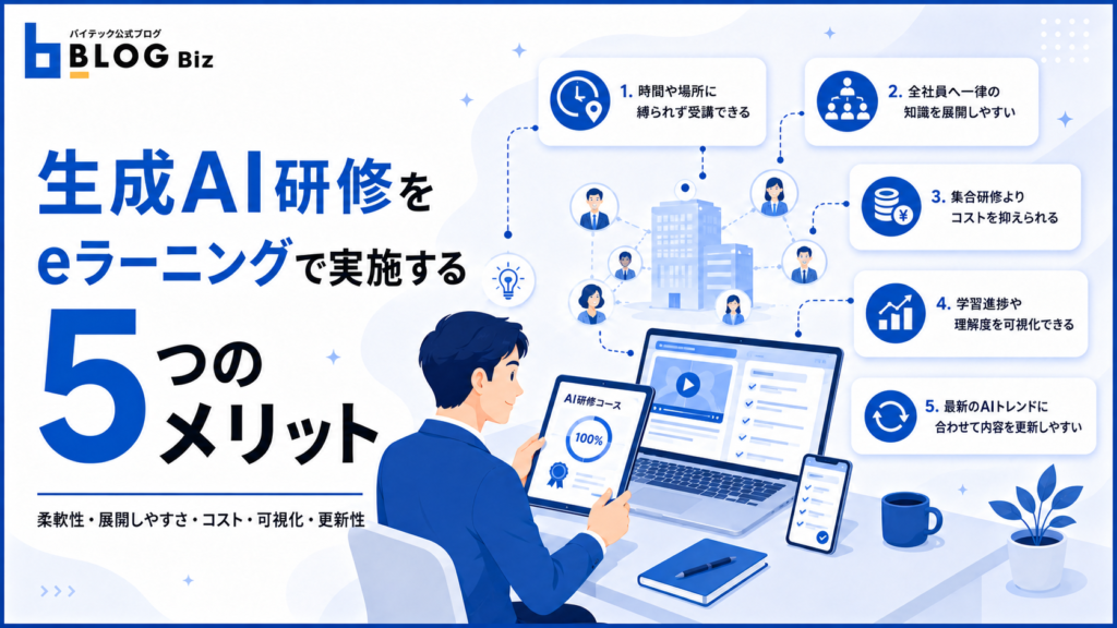 生成AI研修をeラーニングで実施する5つのメリット