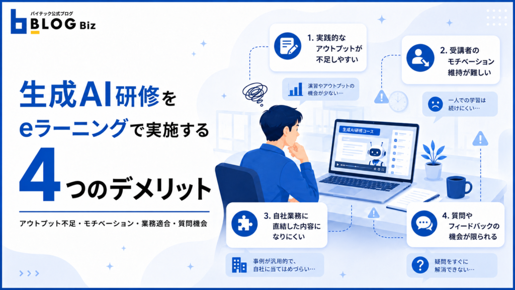 生成AI研修をeラーニングで実施する4つのデメリット