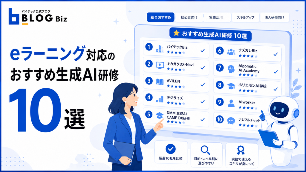 eラーニング対応のおすすめ生成AI研修10選