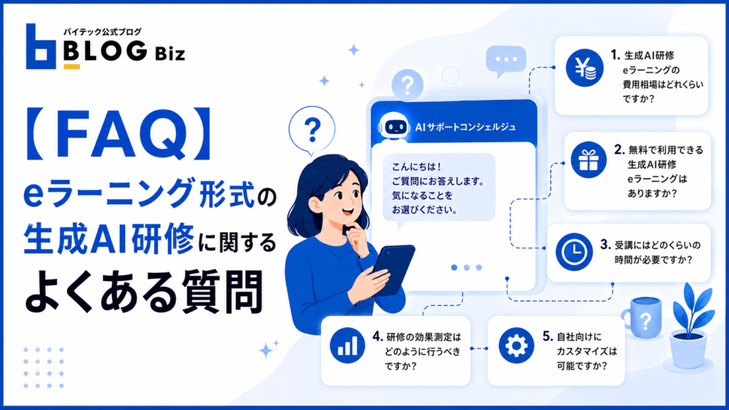 【FAQ】eラーニング形式の生成AI研修に関するよくある質問