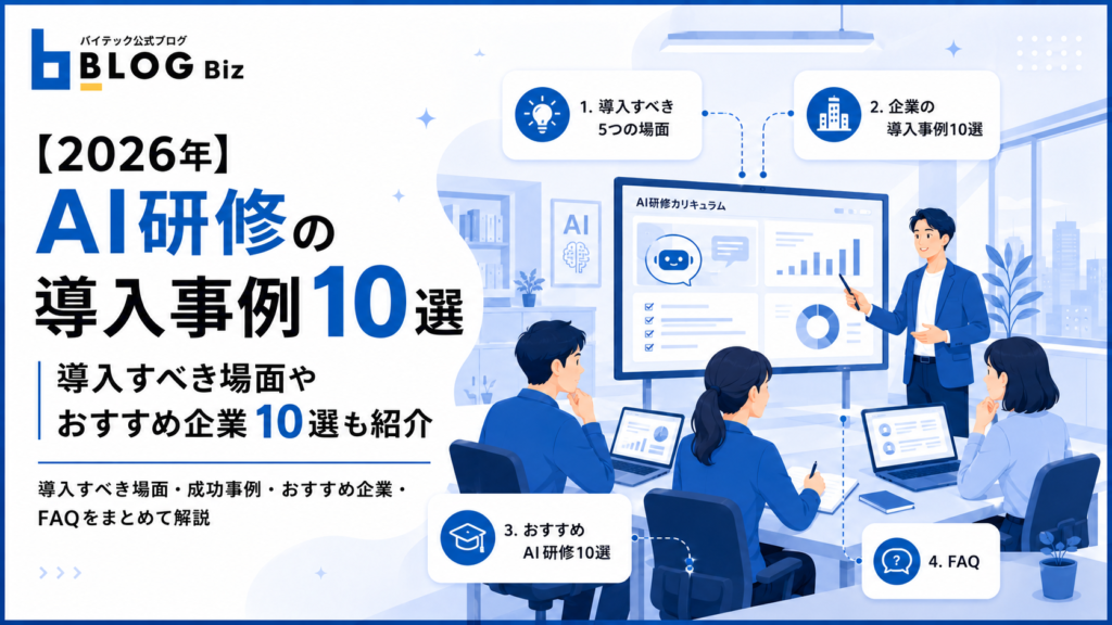 【2026年】AI研修の導入事例10選｜導入すべき場面やおすすめ企業10選も紹介