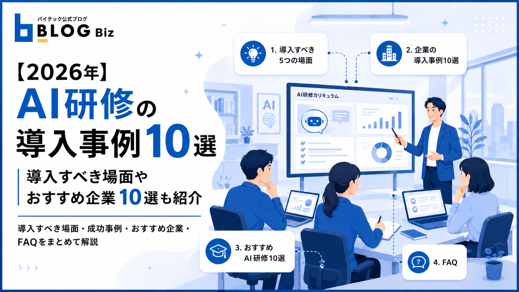 【2026年】AI研修の導入事例10選｜導入すべき場面やおすすめ企業10選も紹介
