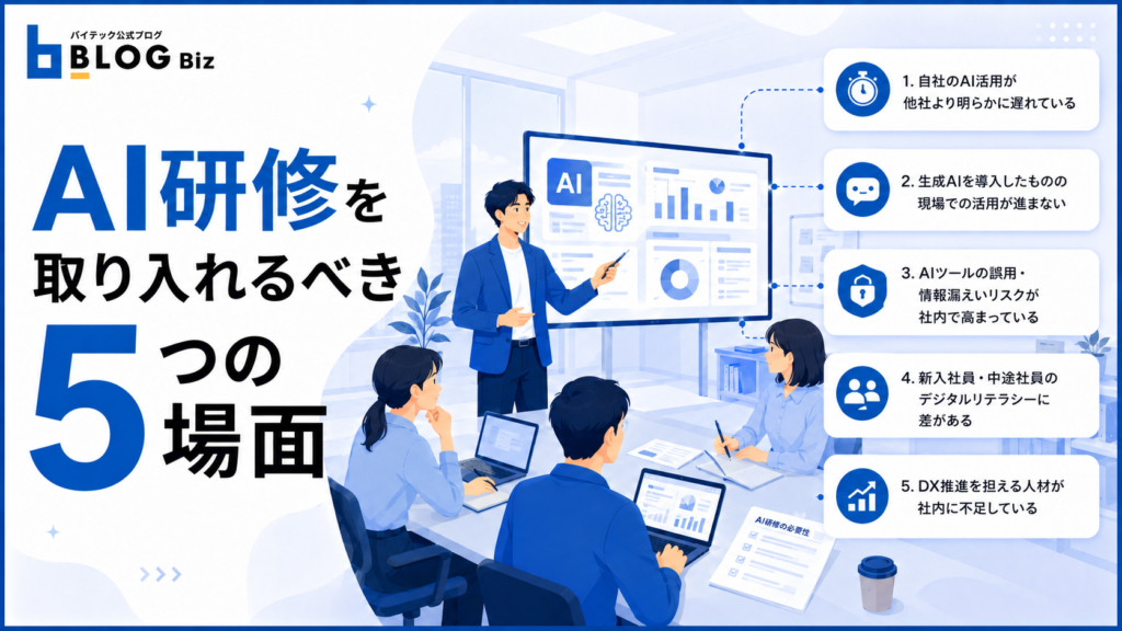 AI研修を取り入れるべき5つの場面