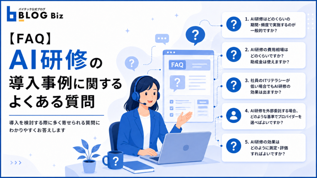 【FAQ】AI研修の導入事例に関するよくある質問