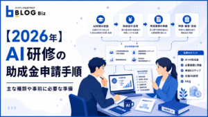 【2026年】AI研修の助成金申請手順｜主な種類や事前に必要な準備